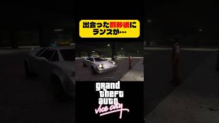 ランス、初登場で即退場【GTAVC】 #shorts #バイスシティ  #グラセフ
