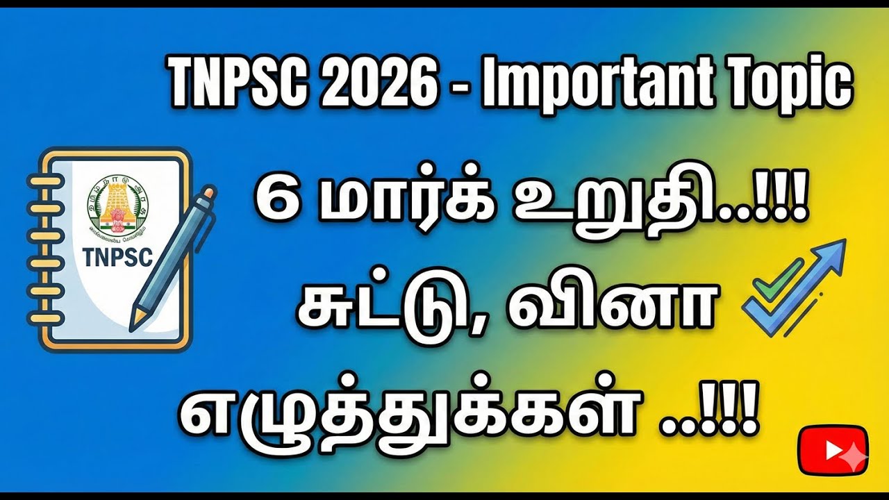 TNPSC 2026 - Important Topic - 6 மார்க் உறுதி..!!! சுட்டு, வினா எழுத்துக்கள?