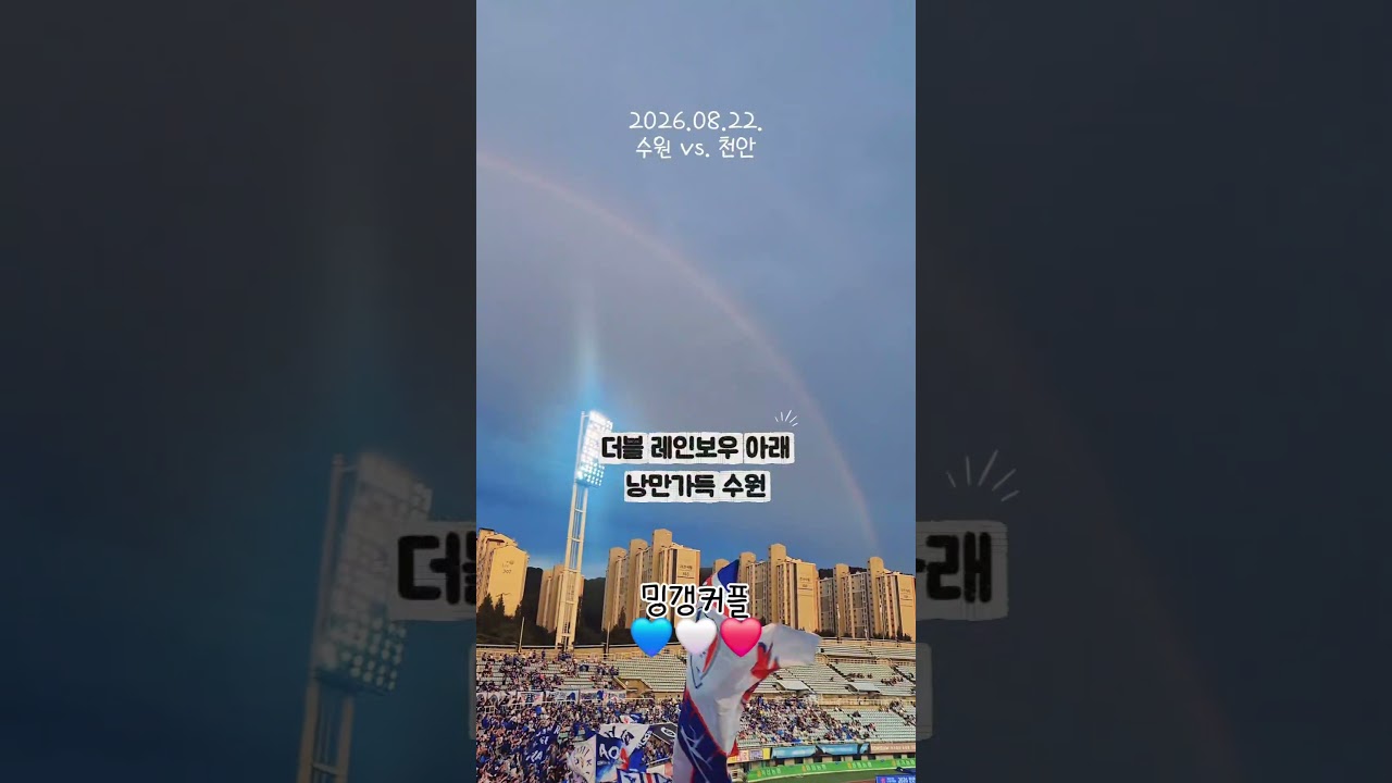 #축구 #k리그 #수원삼성 #천안시티fc #비 #무지개 #낭만 #응원