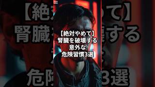 【絶対NG】腎臓が静かに壊れる危険習慣3選/#1分健康ごはん #雑学 #ゆっくり解説