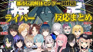 ※※ネタバレ注意※※センター長の正体を知ったにじさんじライバー反応まとめ【にじさんじ/切り抜き】