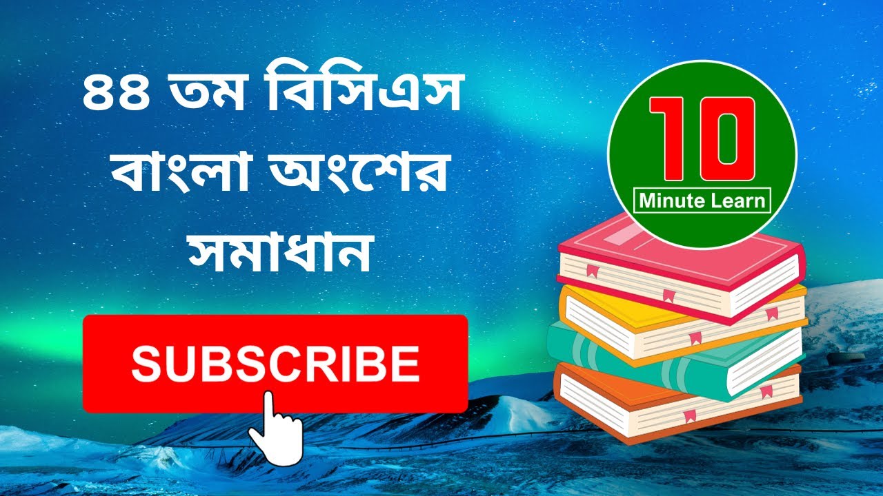 ৪৪ তম বিসিএস বাংলা অংশের সমাধান / 44 BCS Solution / job solution / job preparation /44 tm bcs Bangla