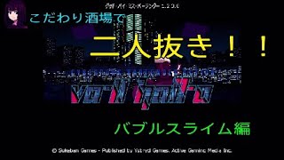 ＃3[二人実況]VA-11 Hall-A(ヴァルハラ)へようこそbyマスター酔いどれ