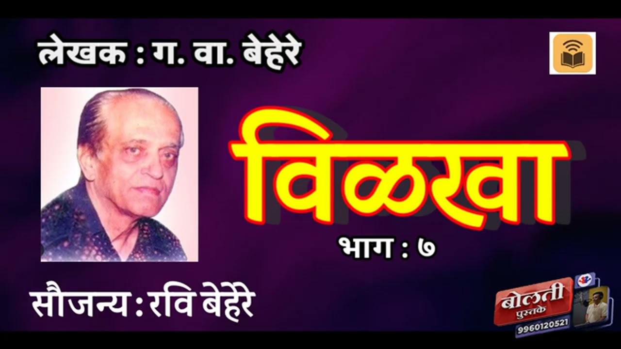 विळखा  : ग. वा. बेहरे : भाग :७ @bolti_pustake @kathaaras @