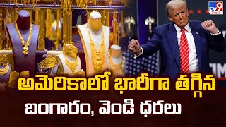Gold Rate : అమెరికాలో భారీగా తగ్గిన బంగారం, వెండి ధరలు - TV9