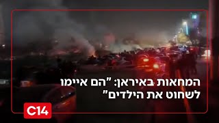 "הם איימו לשחוט את הילדים": שיחה בלעדית עם מפגין מהמחאות באיראן (חדשות ערוץ 14) - התמונה מוצגת ישירות מתוך אתר האינטרנט יוטיוב. זכויות היוצרים בתמונה שייכות ליוצרה. קישור קרדיט למקור התוכן נמצא בתוך דף הסרטון