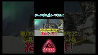 上昇志向のある雪フクロウと滑空で降りていくメイグアナの違い #ゆっくり実況  #ゲーム実況 #arksurvivalascended #ark #ロストコロニー