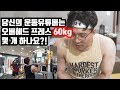 운동 유튜버라면 도전하세요! 오버헤드프레스 60kg 챌린지