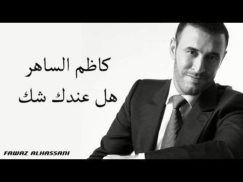 Kadim Al Saher Hal Indaki Shak  كاظم الساهر - هل عندك شك