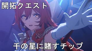 #326【PC】崩壊：スターレイル（開拓クエスト）