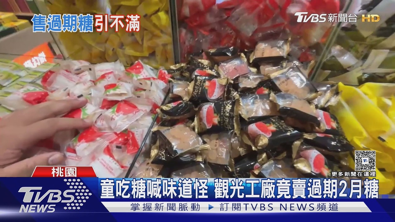 糖果過期逾2個月照賣!龍潭觀光工廠遭控 業者:新員工疏失