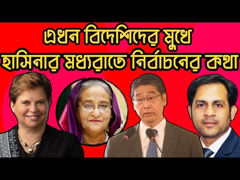 হাসিনার মধ্যরাতে নির্বাচনের কথা || এখন বিদেশিদের মুখে || #Nazmul_Hasan #New_York_Voice