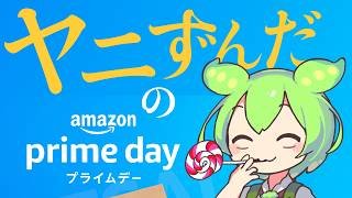【プライムデーセール】ヤニずんだもんがおすすめする商品紹介　Prime Day Sale 2026
