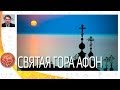 Святая гора Афон | Вебинар по Греции | Solun 