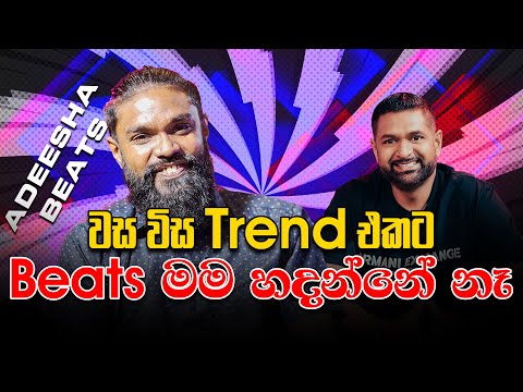 වස විස Trend එකට Beats මම හදන්නේ නෑ - Adeesha Beats