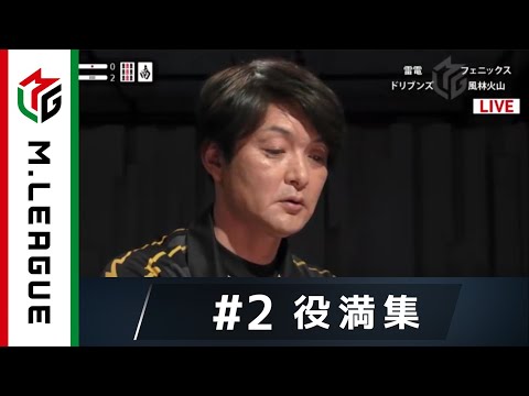 【麻雀・Mリーグ2019 10/26放送】役満集#2 瀬戸熊直樹のＭリーグ初の四暗刻成就!! ＜雷電vsフェニックスvsドリブンズvs風林火山＞大和証券Mリーグ 毎週月火木金よる7時～アベマTV
