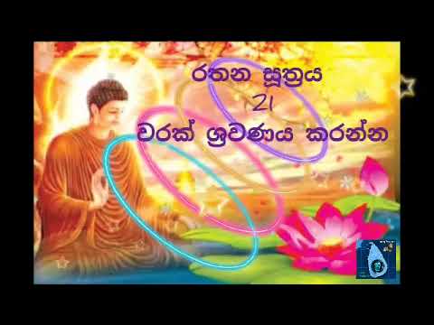 රතන සූත්‍රය 21 වරක් ශ්‍රවණය කරන්න.//Rathana suthraya
