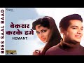 Beqaraar Karake Hamen Yun Na Jaaiye Bees Saal Baad 1962 Hemant Kumar Bollywood Old Song