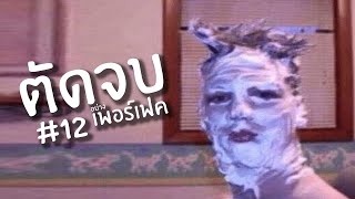 ตัดจบอย่างเพอร์เฟค #12 | Reddit Review ตอน 35 ตัดจบอย่างเพอร์เฟค #12 | Reddit Review ตอน 35
