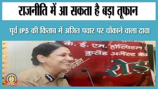 🔴Live News:राजनीति में आ सकता है बड़ा तूफान पूर्व IPS के क़िताब में अजित पवार पर चौकांने वाला दावा।