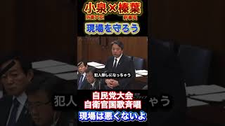 「政治家が現場を守ろうよ」小泉大臣×榛葉幹事長#榛葉幹事長 #小泉進次郎