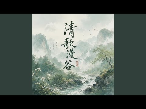 清歌漫谷