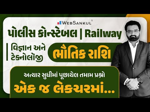 ભૌતિક રાશિ | અત્યાર સુધીના પૂછાયેલા તમામ પ્રશ્નો એક જ લેકચરમાં | Science & Technology