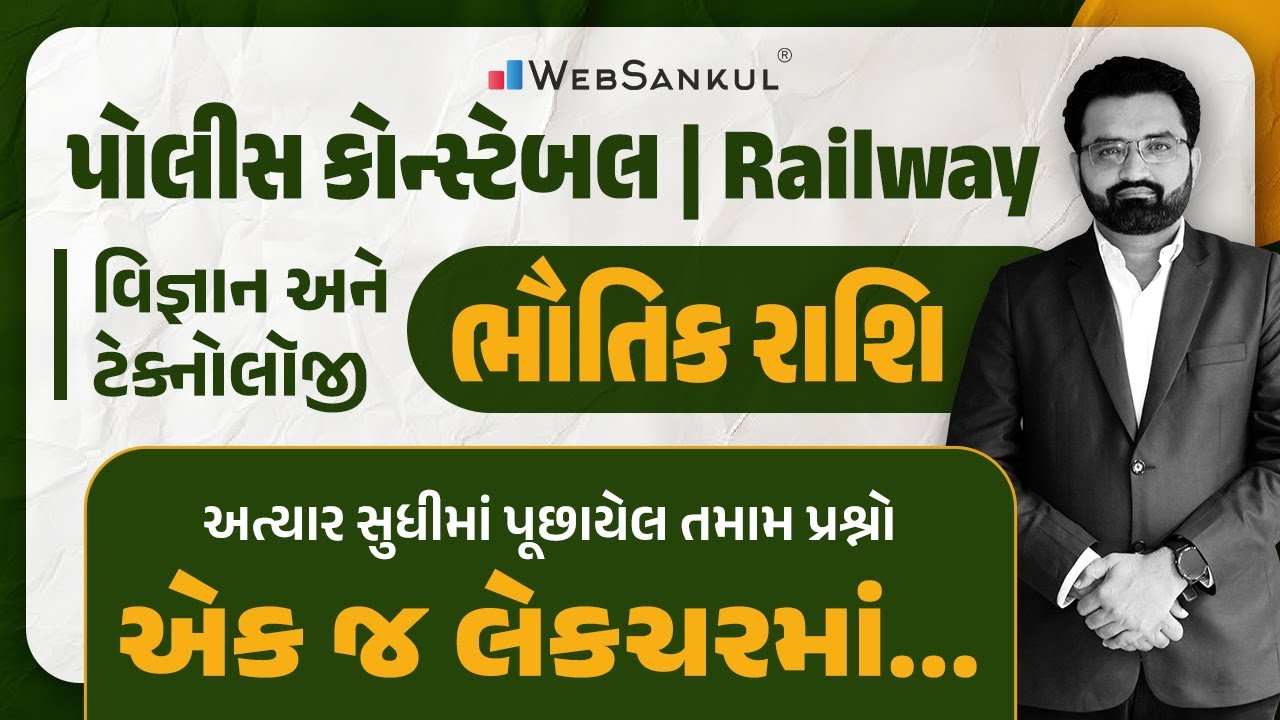 ભૌતિક રાશિ | અત્યાર સુધીના પૂછાયેલા તમામ પ્રશ્નો એક જ લેકચરમાં | Science & Technology