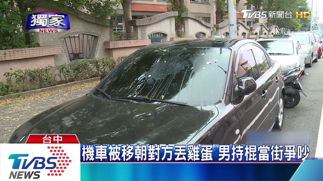 機車被移朝對方丟雞蛋 男持棍當街爭吵