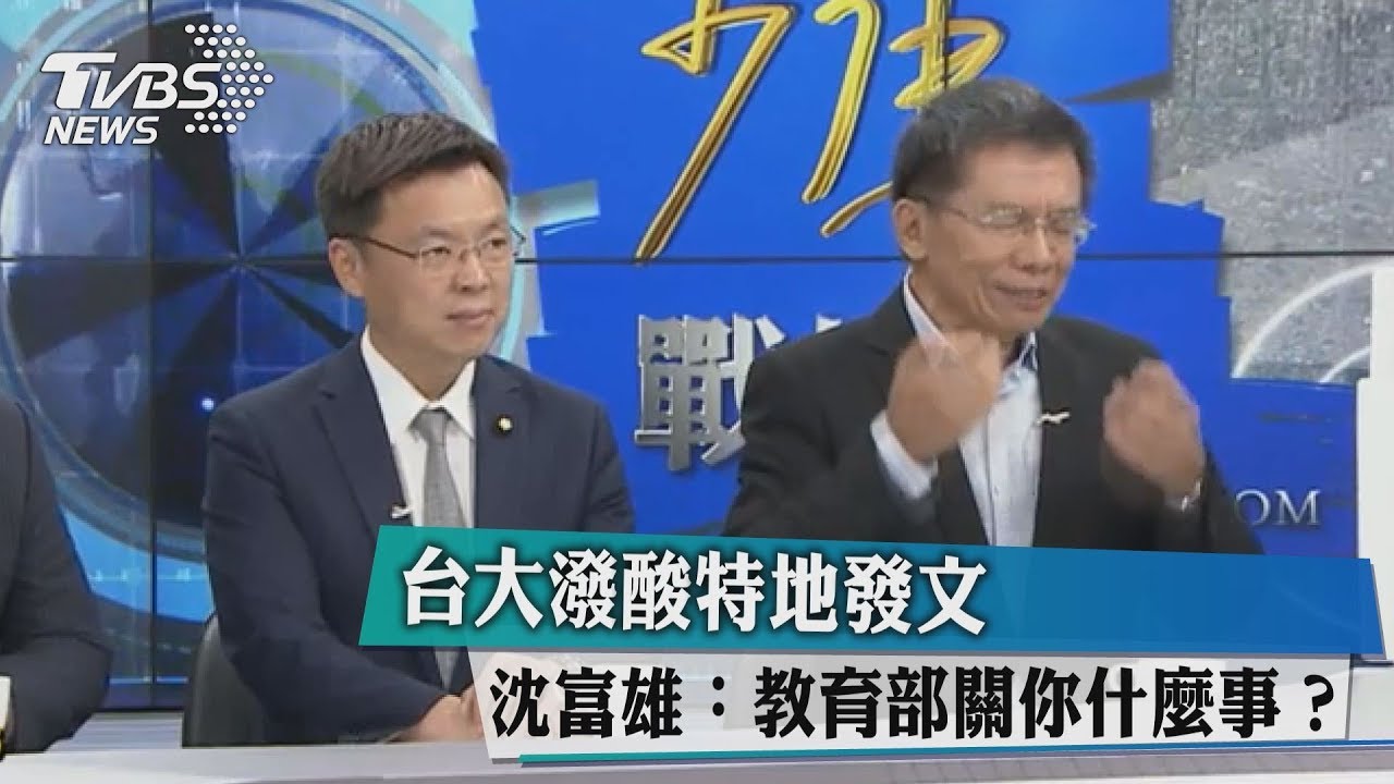 台大潑酸後發公文 沈富雄:教育部關你什麼事?