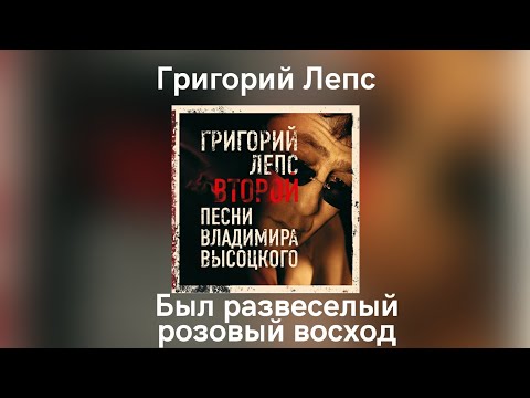 Video thumbnail for Был развесёлый розовый восход (BRRV)