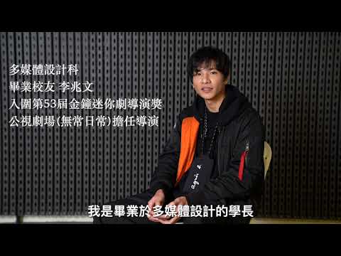 桃園市育達高中-傑出校友李兆文導演訪談(多媒體設計科畢)