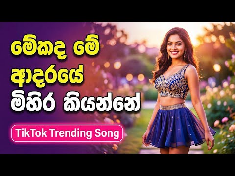 පෙමින් බැදෙන්නයි පෙම් කතා කියන්නයි TikTok Trending EDM VERSION COVER SONG 2026 🎶💥😍pemin badennai EDM