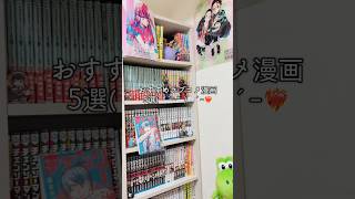 【漫画紹介】おすすめラブコメ漫画5選🍁🍂 #漫画 #manga#漫画紹介 #チャンネル登録お願いします #ラブコメ#内山昂輝#おすすめ漫画 #秋アニメ