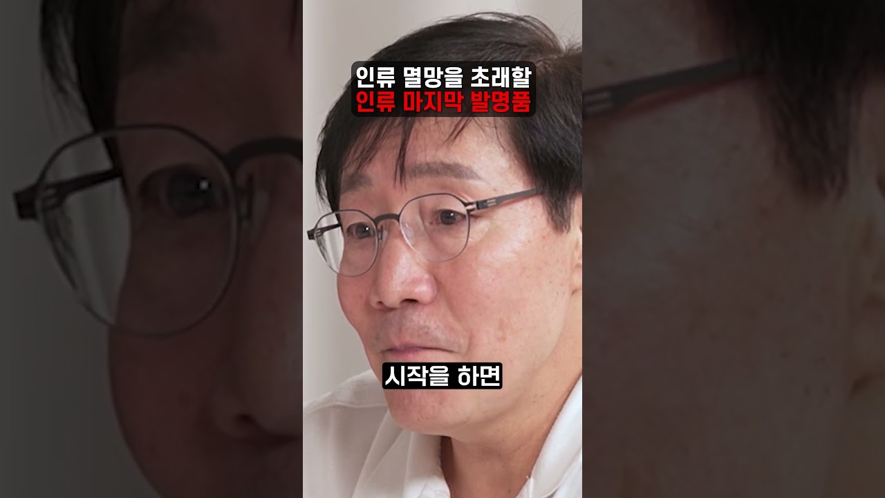 인류멸망을 초래할 인류 마지막 발명품 숏폼 썸네일
