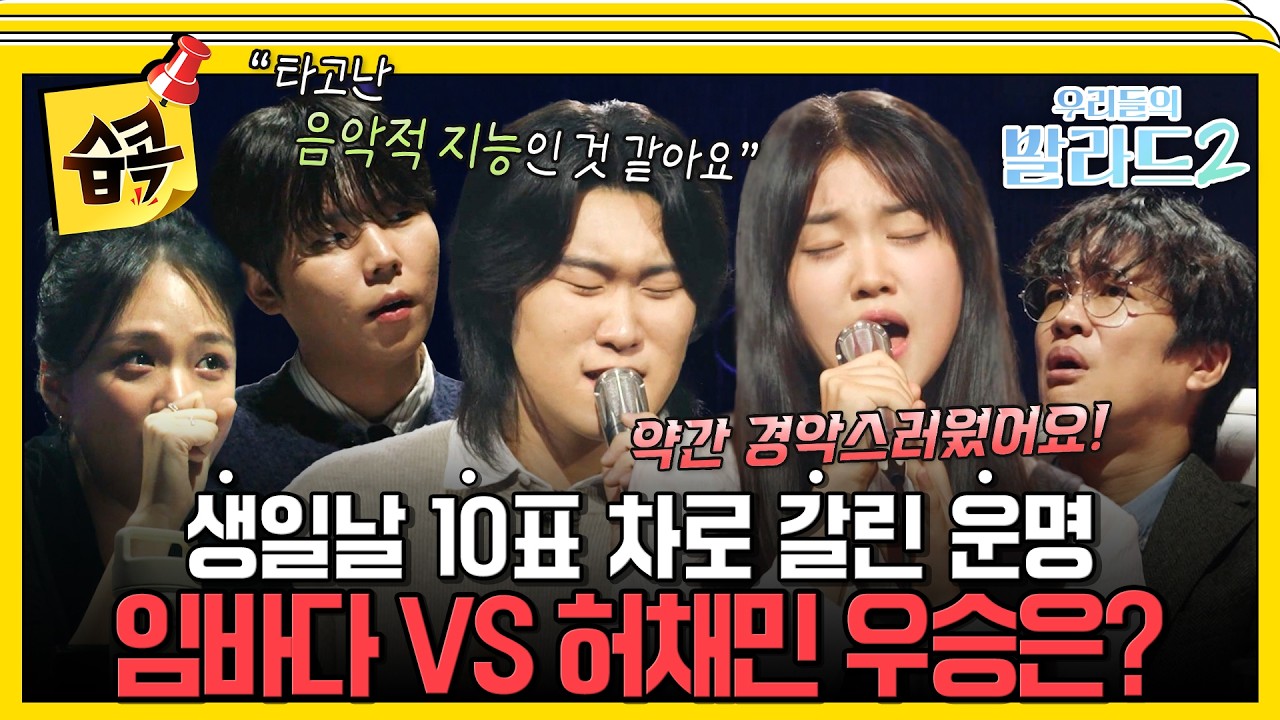 직접 지목한 상대에게 패배... #우리들의_발라드2 #임바다 #허채민