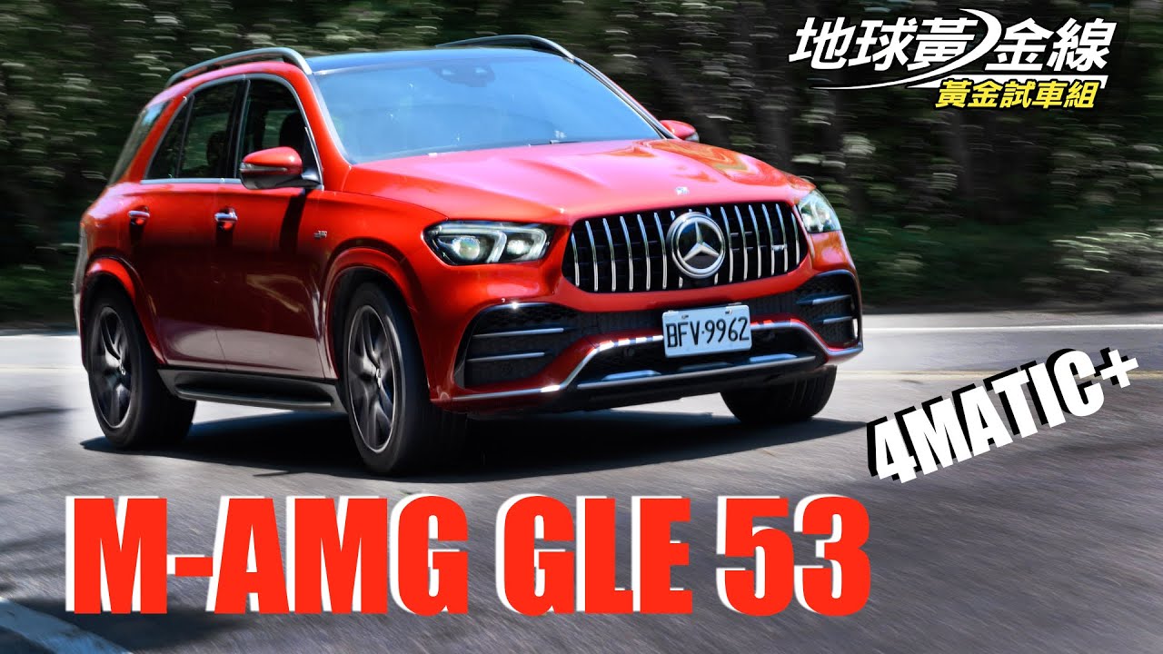 【黃金試車組】休旅車竟然可以這樣開?! M-AMG GLE 53 4Matic+