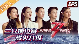 [影音] 《乘風破浪的姐姐2》第5期