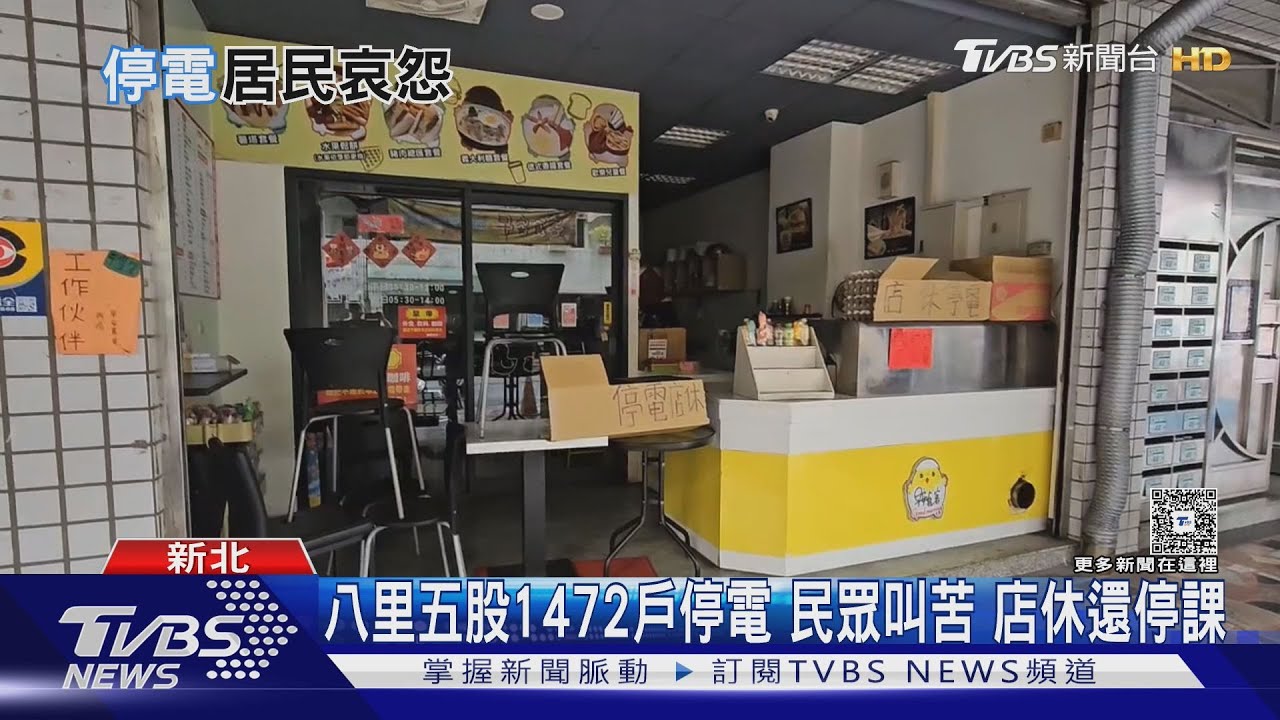 八里五股1472戶停電民眾叫苦　店休還停課