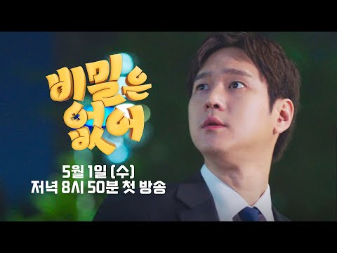 [2차 티저] 내가 이 상태로 뉴스를 할 수 있을까요? | 〈비밀은 없어〉 5/1(수) 저녁 8시 50분 첫 방송! 예고편