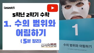 [5분정리] 5학년 2학기 수학 1단원. 수의 범위와 어림하기 - [진격의홍쌤] / 2020년
