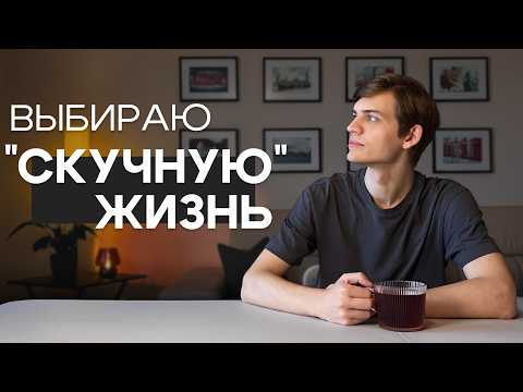 Почему "скучная" жизнь - залог успеха?