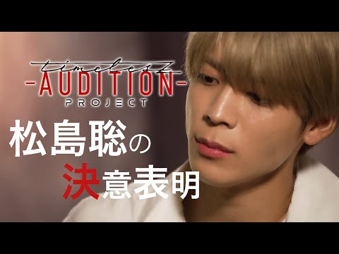 ［006］【timelesz project】松島聡の決意表明 ❮新メンバーオーディション❯‎