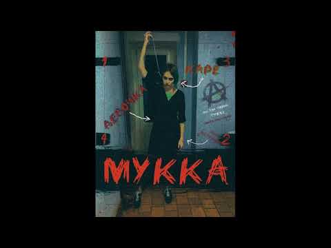 МУККА - ДЕВОЧКА С КАРЕ (piano)