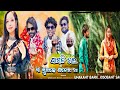 PAGLIRE UMAKANT BARIK JASHOBANT SAGAR JOGESH JOJO ARCHANA PADHI Sambalpuri Song