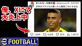 【謝罪】万バズ大炎上した俺のXのポストについて。【W杯ブラジル戦】