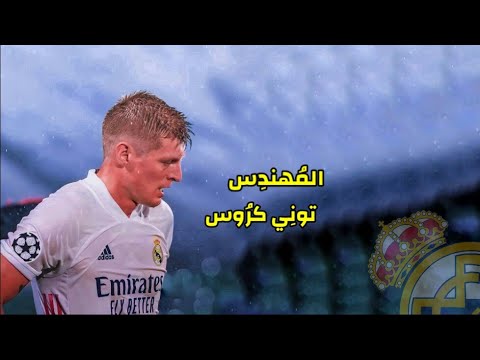 المهندس توني كروس • جنون المعلقين على أهداف وتمريرات أبو العيون العشرة 👑♥