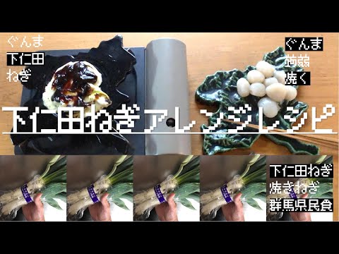 国際学科 【下仁田ねぎ】素人群馬県民がYouTubeやってみた『ぐんまのお皿の上で焼く下仁田ねぎアレンジレシピ』群馬のゆるい飯テロ動画