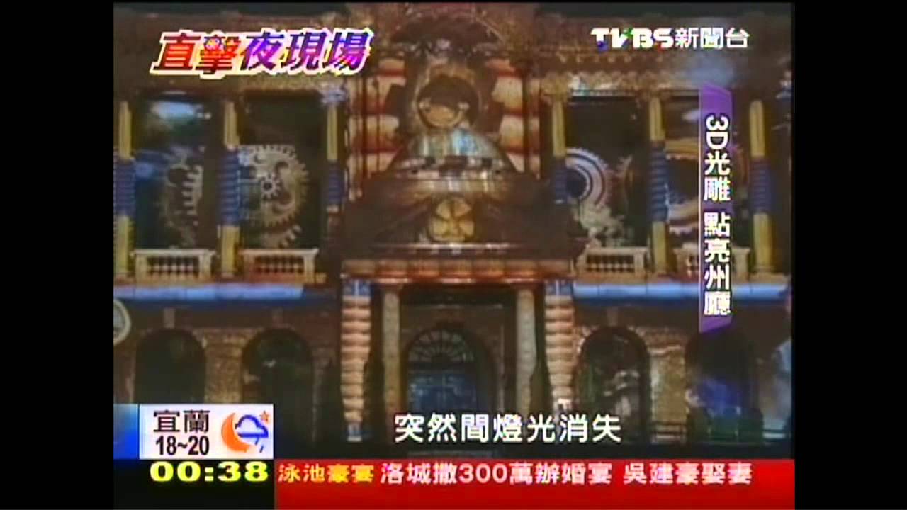 「3D光雕」刻劃歷史 百年州廳新生命