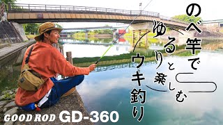 まちを流れる川でゆるりと楽しむウキ釣り～のべ竿・玉ウキ仕掛け～